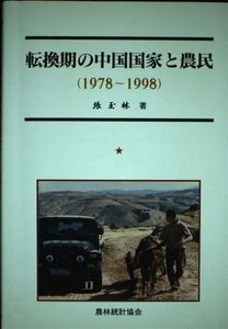 転換期の中国国家と農民(1978~1998)　(shin