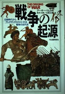 戦争の起源―石器時代からアレクサンドロスにいたる戦争の古代史　(shin