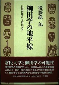 柳田学の地平線 信州伊那谷と常民大学　(shin