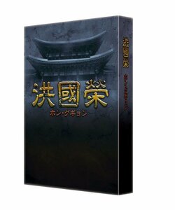 洪國榮 ホン・グギョン BOX2 [DVD]　(shin