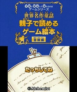 子供に安心して与えられるゲームシリーズ世界名作童話 親子で読めるゲーム絵本 冒険編 - 3DS　(shin