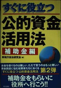 すぐに役立つ公的資金活用法―補助業編　(shin