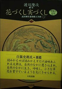 花づくし実づくし 甲斐の息吹―武田神社菱和殿天井画〈3〉　(shin