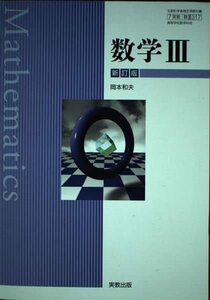 【7実教 数III 317】数学III　新訂版　実教出版　高校教科書　数学3　(shin