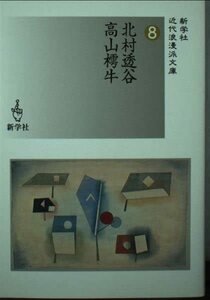 北村透谷/高山樗牛 (近代浪漫派文庫)　(shin