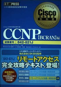 Cisco技術者認定教科書 CCNP(BCRAN)編(642‐821J)　(shin