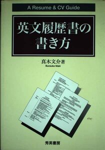 英文履歴書の書き方―A Resume & CV Guide　(shin