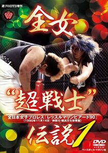 週プロDVD増刊:全女“超戦士”伝説1 全日本女子プロレス レッスルマリンピアード90　(shin