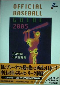 オフィシャルベースボール・ガイド〈2005〉　(shin