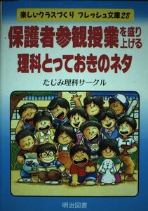 保護者参観授業を盛り上げる理科とっておきのネタ (楽しいクラスづくりフレッシュ文庫)　(shin