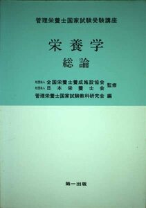 管理栄養士国家試験受験講座―栄養学 総論　(shin