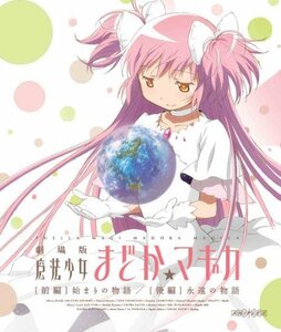 劇場版 魔法少女まどか☆マギカ [前編] 始まりの物語/[後編] 永遠の物語【通常版】 [Blu-ray]　(shin