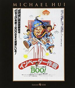 Mr.BOO! インベーダー作戦 [Blu-ray]　(shin