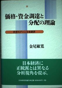 価格・資金調達と分配の理論―代替モデルと日本経済　(shin