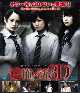 劇場版 ほんとうにあった怖い話 3D(Blu-ray Disc)　(shin