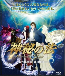 神秘の法-The Mystical Laws- [Blu-ray]　(shin