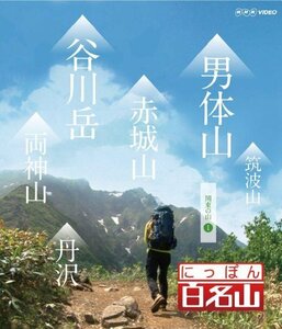 にっぽん百名山 関東周辺の山I [Blu-ray]　(shin