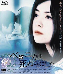 ベロニカは死ぬことにした [Blu-ray]　(shin