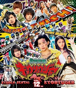 スーパー戦隊シリーズ 獣電戦隊キョウリュウジャーVOL.12 [Blu-ray]　(shin