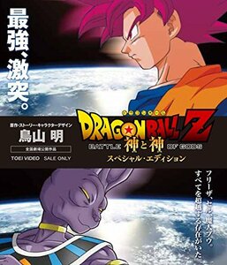 ドラゴンボールZ 神と神 スペシャル・エディション [Blu-ray]　(shin