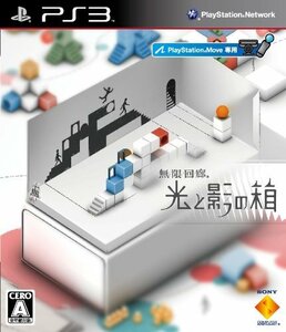 無限回廊 光と影の箱 - PS3　(shin