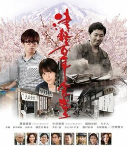 津軽百年食堂 [Blu-ray]　(shin