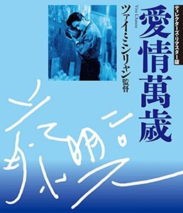 愛情万歳 ディレクターズ・リマスター版 [Blu-ray]　(shin