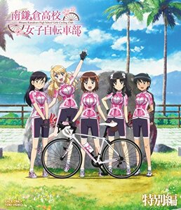 南鎌倉高校女子自転車部 特別編 [Blu-ray]　(shin