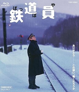 鉄道員(ぽっぽや) [Blu-ray]　(shin