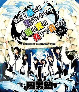 FUDAN10KU LIVE 10th ANNIVERSARY SPECIAL ~夏だ! 水だ! 生バンドや! 青宙の光の真下で音楽祭 　(shin