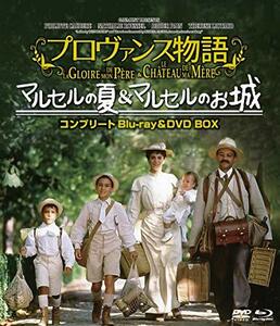 プロヴァンス物語 マルセルの夏/マルセルのお城コンプリートblu-ray&DVD BOX　(shin