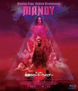 マンディ　地獄のロード・ウォリア― [Blu-ray]　(shin