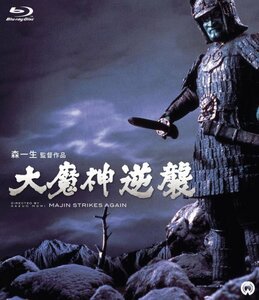 大魔神逆襲 [Blu-ray]　(shin