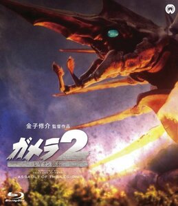 ガメラ2 レギオン襲来 [Blu-ray]　(shin