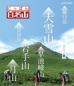 にっぽん百名山 東日本の山I [Blu-ray]　(shin