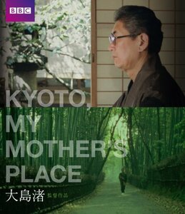 KYOTO, MY MOTHER'S PLACE キョート・マイ・マザーズ・プレイス Blu-ray　(shin