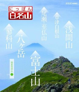 にっぽん百名山 関東周辺の山2 [Blu-ray]　(shin