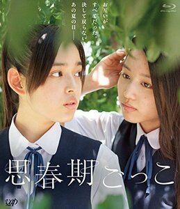 思春期ごっこ [Blu-ray]　(shin