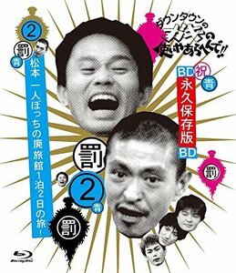 ダウンタウンのガキの使いやあらへんで!! ~ブルーレイシリーズ(2)~ 松本一人ぼっちの廃旅館 1泊2日の旅! [Blu-ray]　(shin