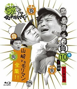 ダウンタウンのガキの使いやあらへんで!!　～ブルーレイシリーズ?～　山崎VSモリマン全集！！ [Blu-ray]　(shin