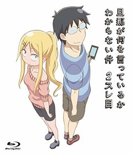 旦那が何を言っているかわからない件 2スレ目 [Blu-ray]　(shin