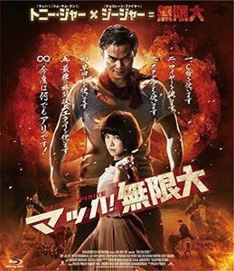 マッハ！無限大 [Blu-ray]　(shin