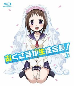 おくさまが生徒会長！　上 [Blu-ray]　(shin