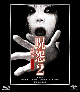呪怨2 劇場版 [Blu-ray]　(shin