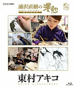 浦沢直樹の漫勉 東村アキコ [Blu-ray]　(shin