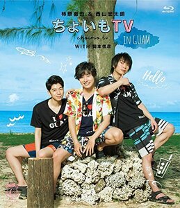 柿原徹也&西山宏太朗「ちょいもTV in GUAM」 [Blu-ray]　(shin