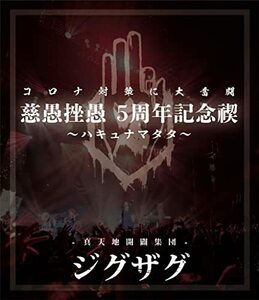 禊映像集 『慈愚挫愚 5 周年記念禊 ~ハキュナマタタ~』 (BD) [Blu-ray]　(shin