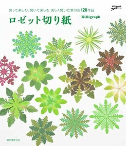 ロゼット切り紙: 切って楽しむ、開いて楽しむ 美しく開いた葉の形120作品　(shin