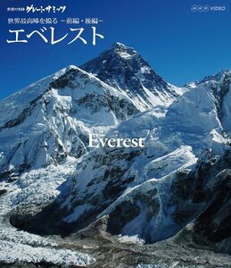 世界の名峰 グレートサミッツ エベレスト ～世界最高峰を撮る～ 前編・後編　(shin