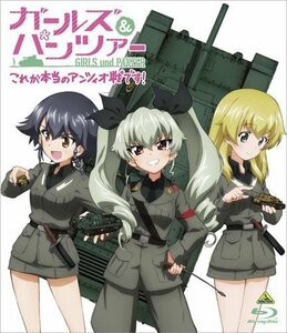 ガールズ&パンツァー これが本当のアンツィオ戦です! [Blu-ray]　(shin